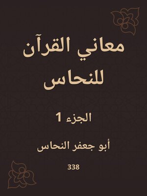cover image of معاني القرآن للنحاس